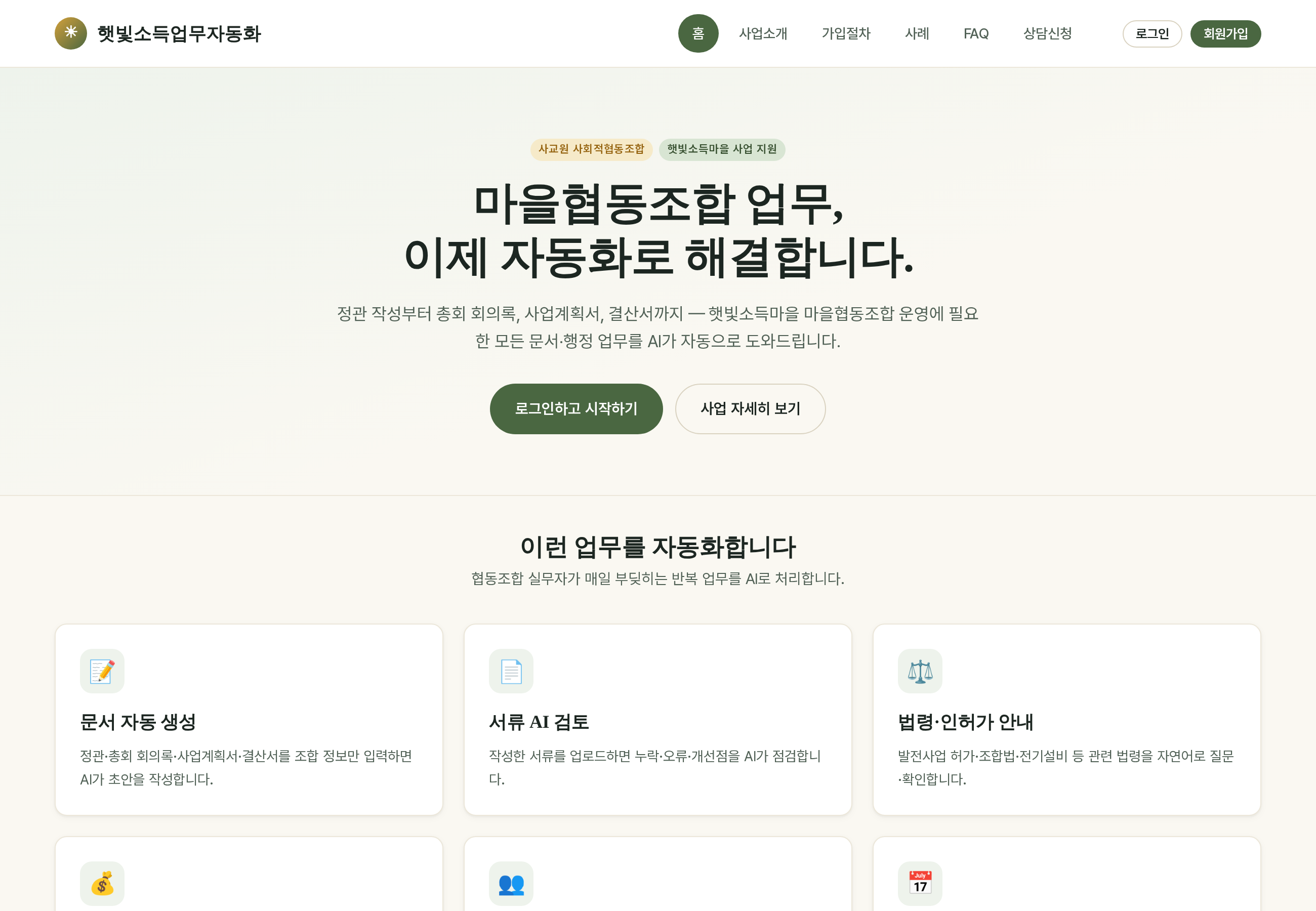 햇빛소득마을 업무자동화